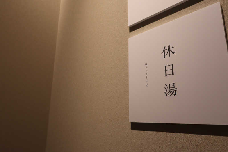 んぽさうなさんの休日湯のサ活写真