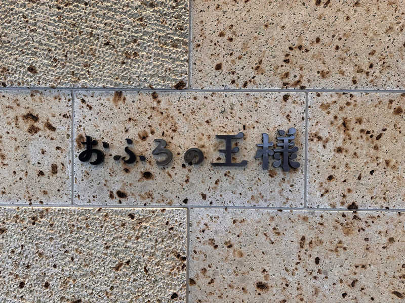 takechanwiiさんのおふろの王様 和光店のサ活写真