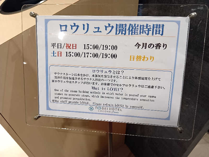 じゃくさんのトーセイホテル ココネ築地銀座プレミアのサ活写真