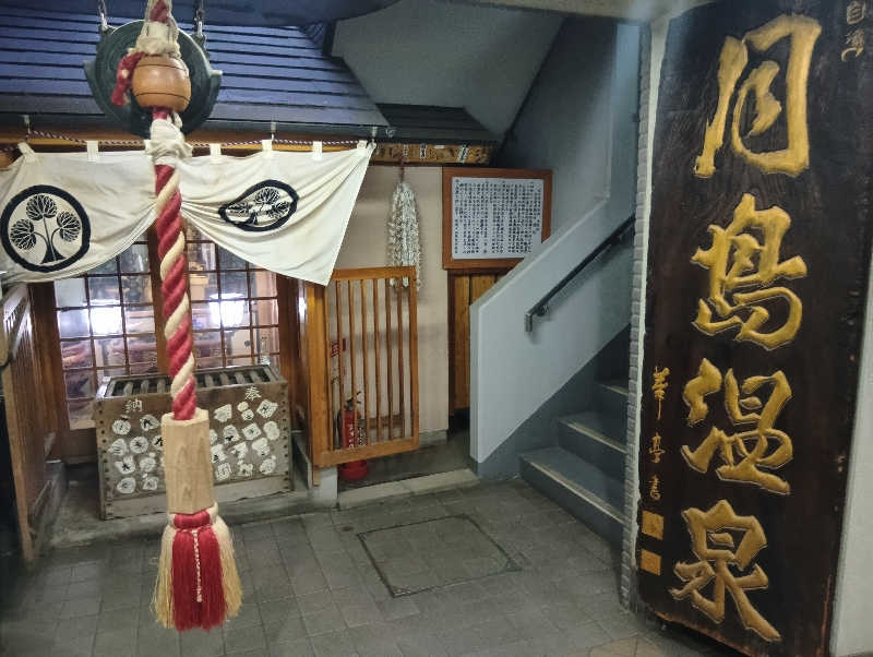 じゃくさんの軟水銭湯・月島温泉のサ活写真