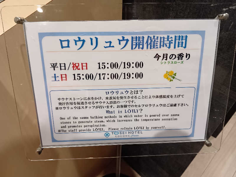 じゃくさんのトーセイホテル ココネ築地銀座プレミアのサ活写真