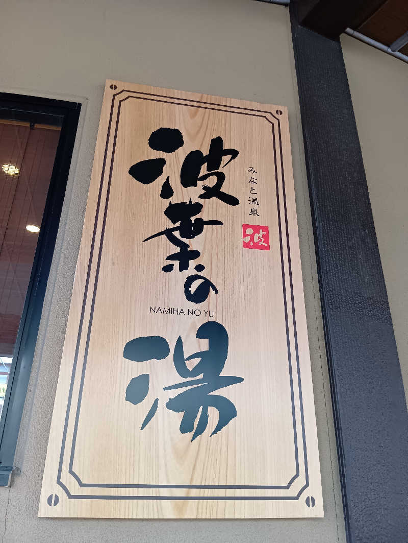 じゃくさんのみなと温泉 波葉の湯のサ活写真