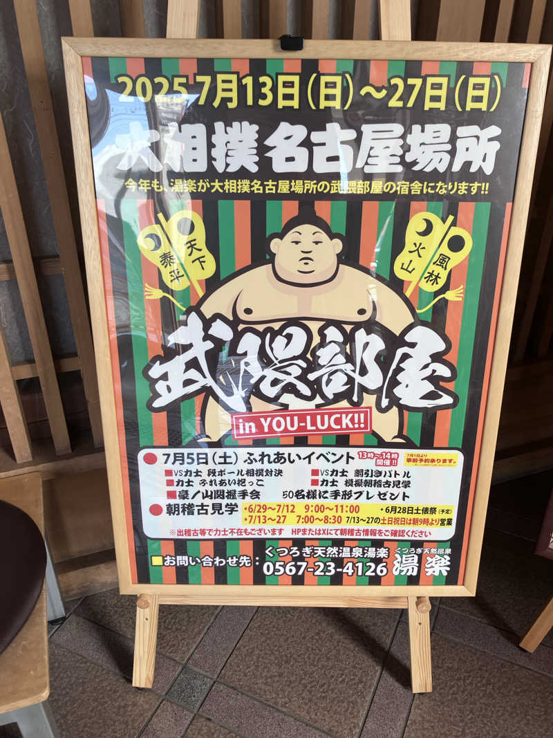 神さまゆーじさんのくつろぎ天然温泉 湯楽のサ活写真