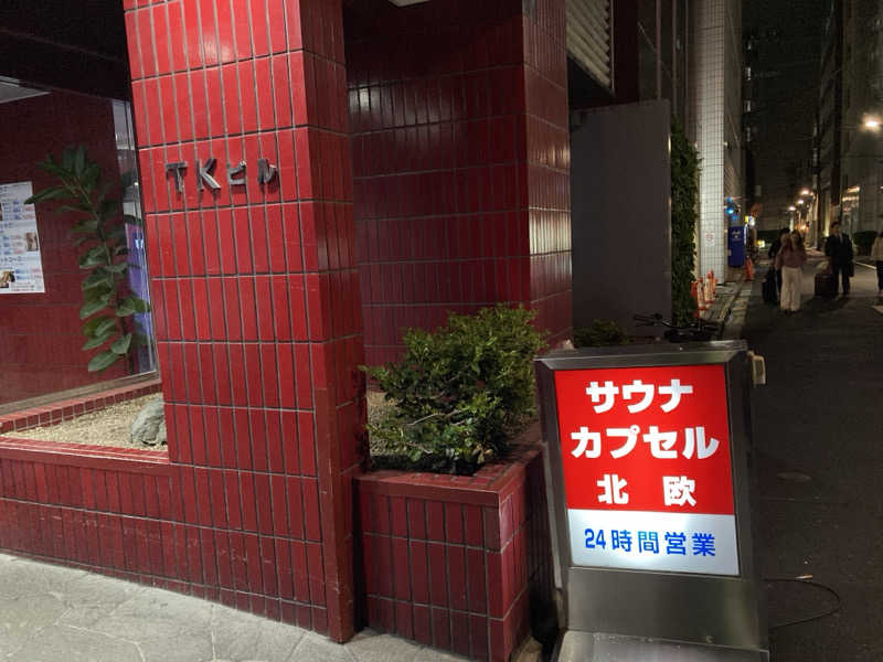 たまじさんのサウナ&カプセルホテル 北欧のサ活写真
