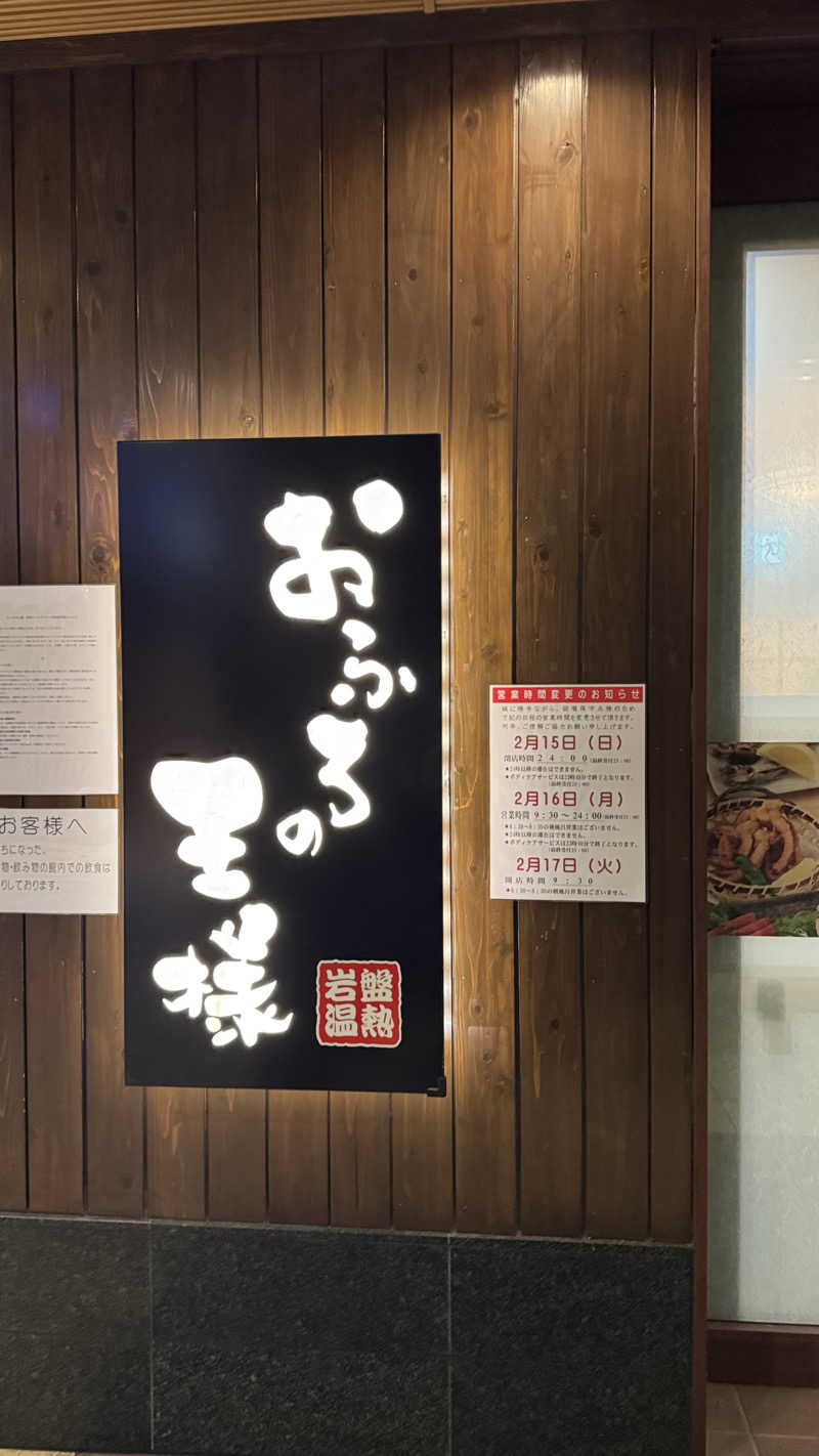サウナー20260111さんのおふろの王様 大井町店のサ活写真