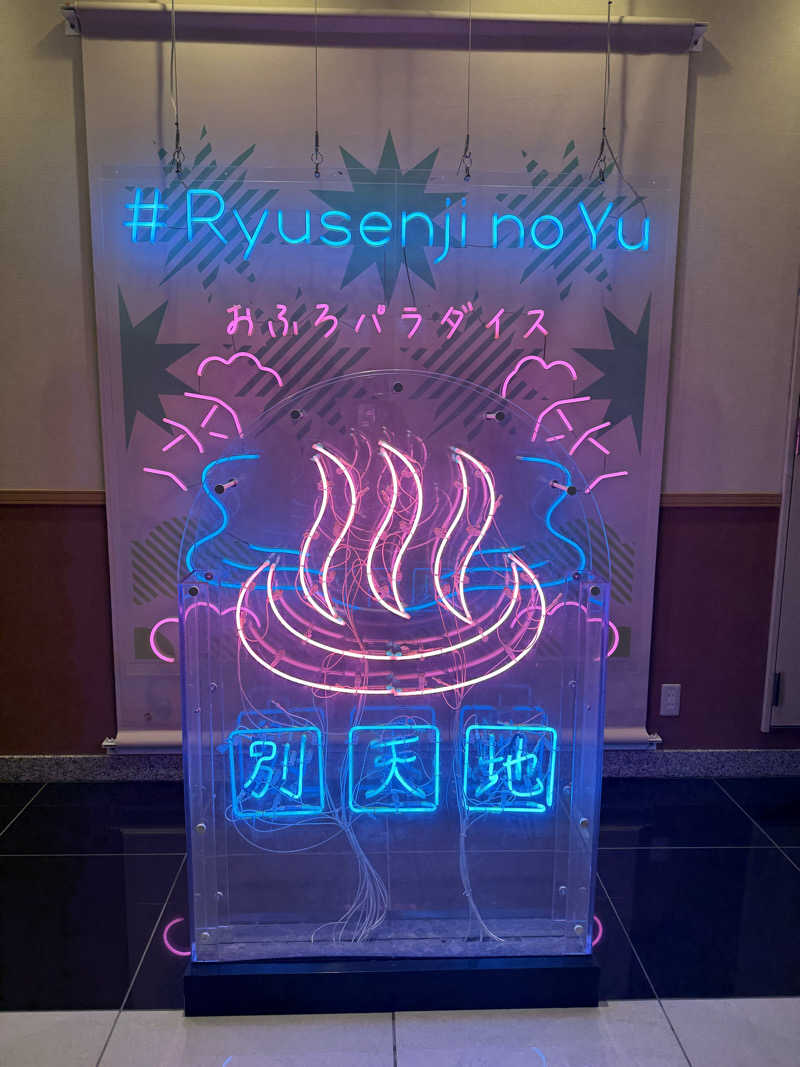 きょーすけさんのスパメッツァ おおたか 竜泉寺の湯のサ活写真
