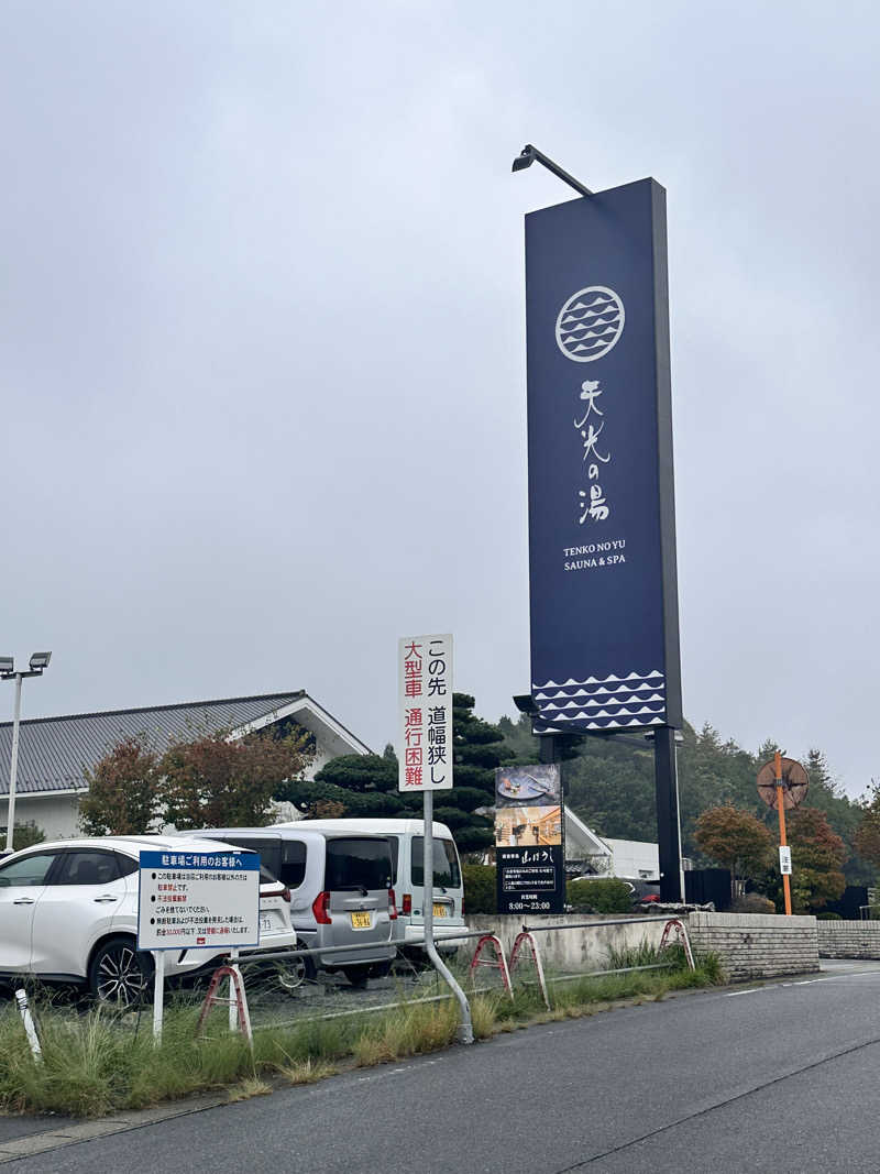 やすぽんさんの天光の湯のサ活写真