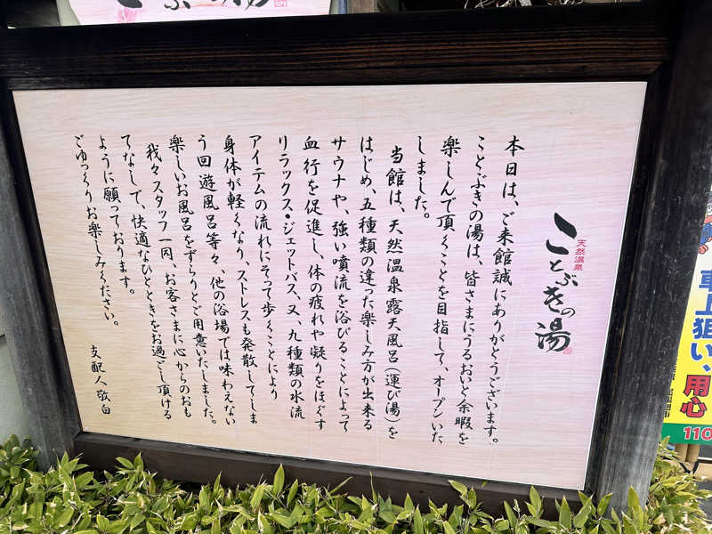 やすぽんさんの天然温泉 ことぶきの湯のサ活写真