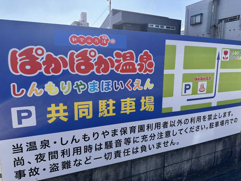 やすぽんさんのぽかぽか温泉 新守山乃湯のサ活写真