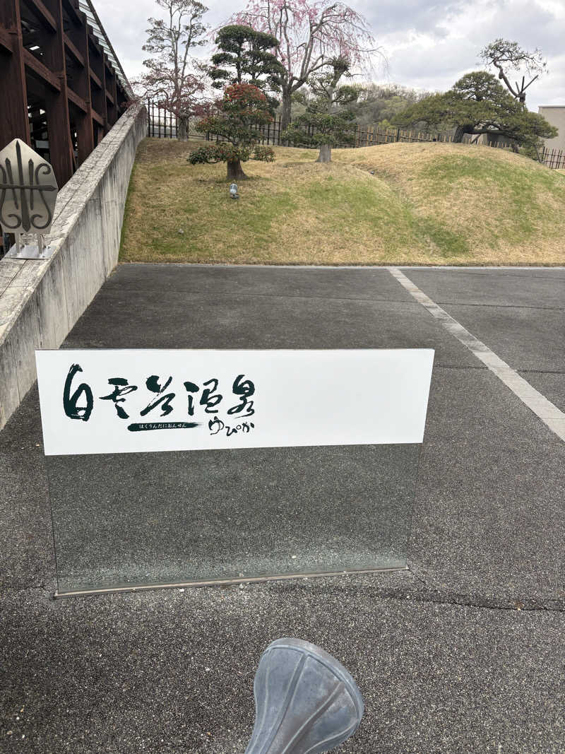 マルエーさんの白雲谷温泉ゆぴかのサ活写真