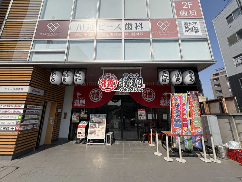 ナベさんのサウナ横綱 本川越店のサ活写真