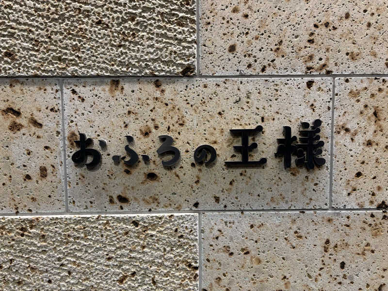 ナベさんのおふろの王様 和光店のサ活写真