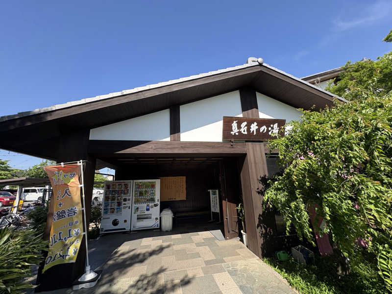 ナベさんの天然温泉 真名井の湯 大井店のサ活写真