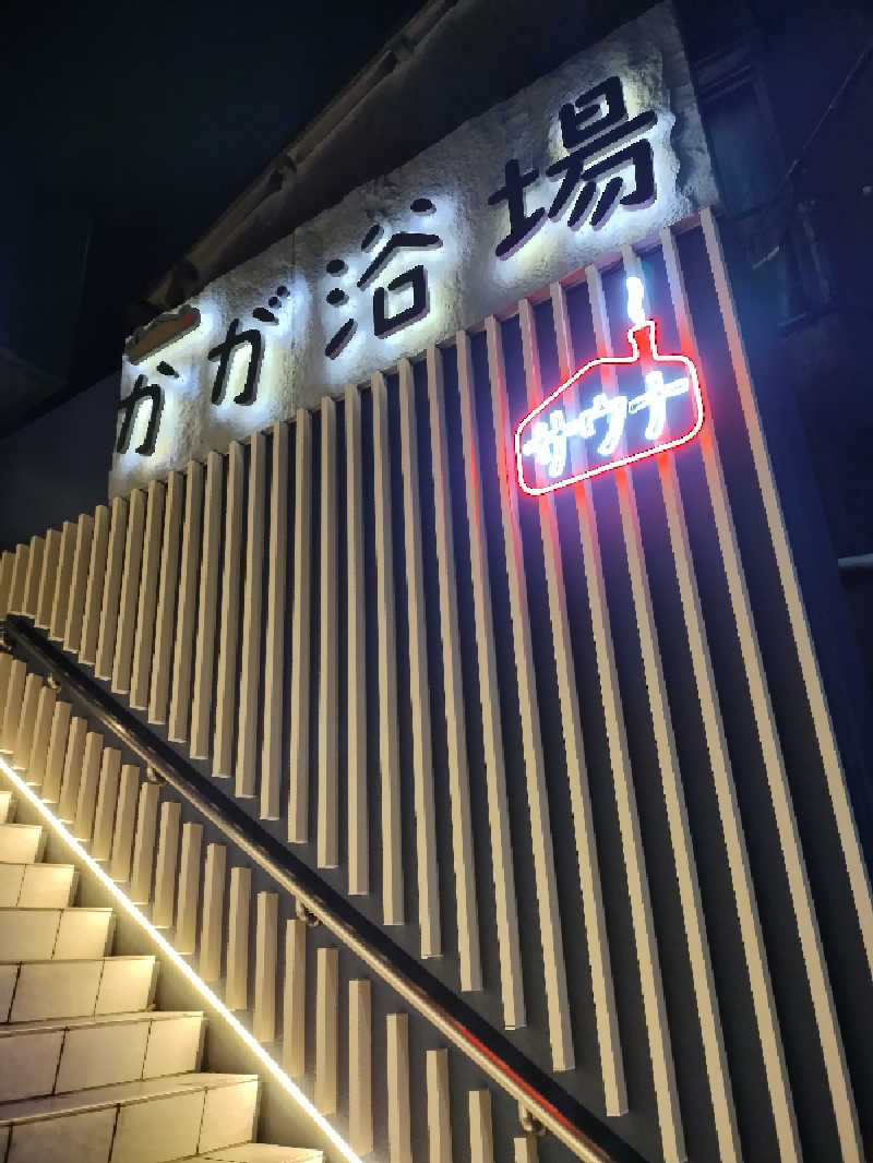 タリアセンさんのCOCOFURO かが浴場のサ活写真