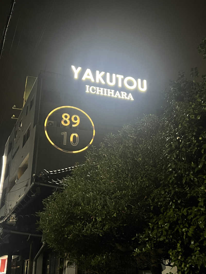 サウナショシンシャ🫧さんの薬湯市原店のサ活写真