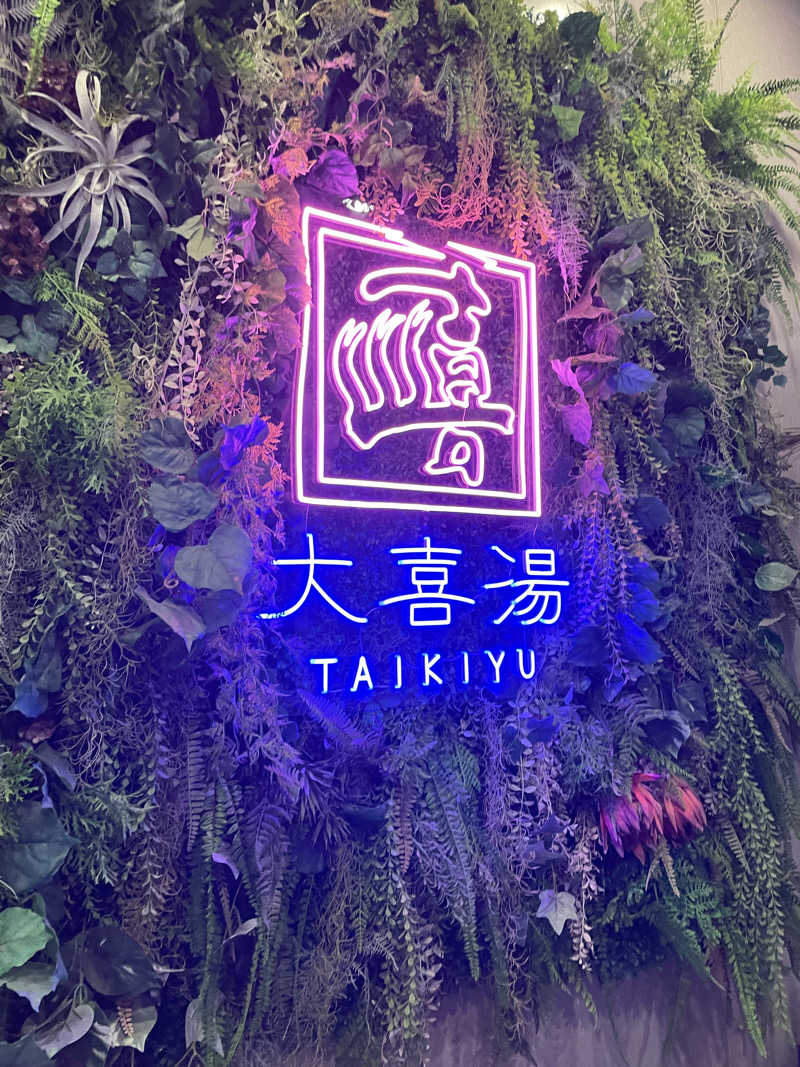 ノンノンさんの天然温泉 大喜湯昭和店のサ活写真