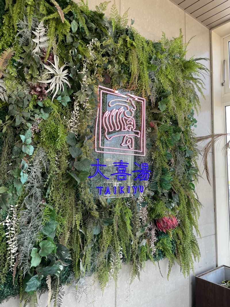 ノンノンさんの天然温泉 大喜湯昭和店のサ活写真