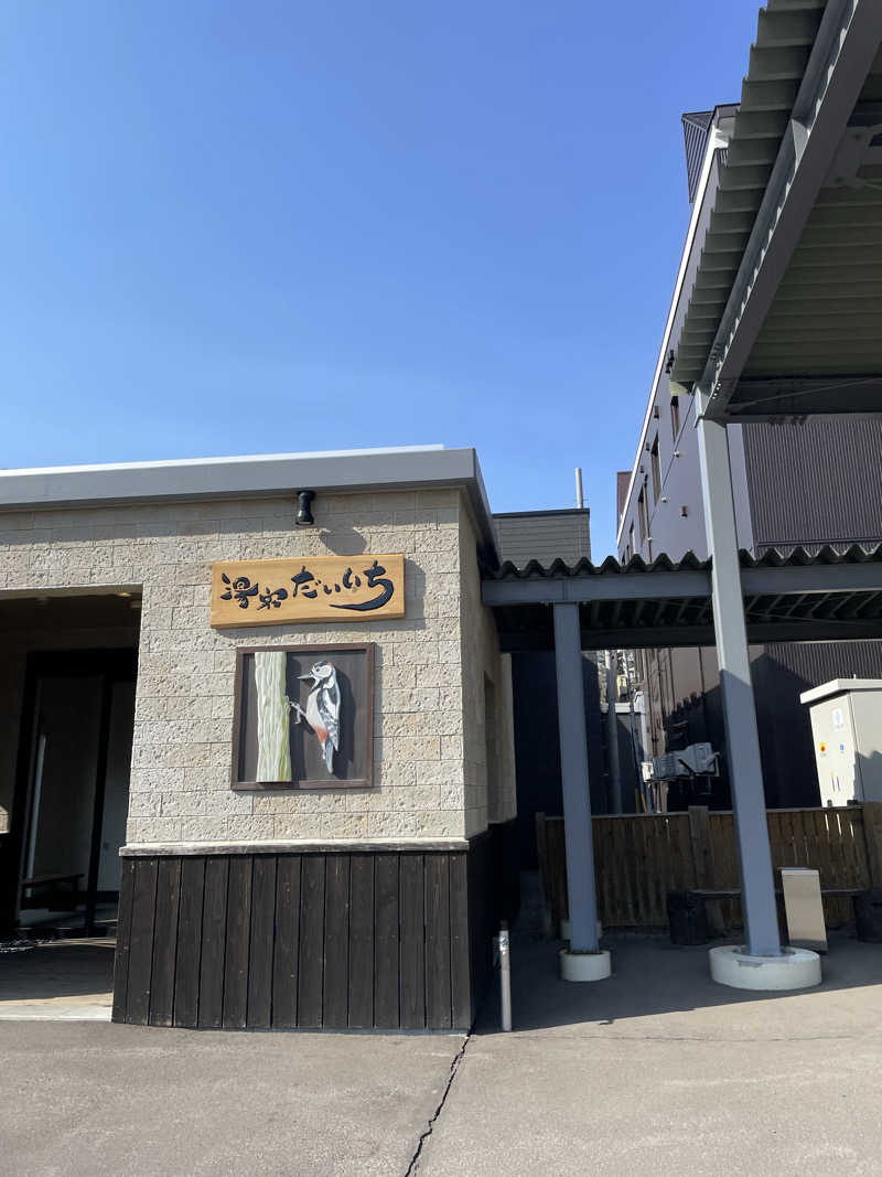 ノンノンさんの湯宿だいいちのサ活写真
