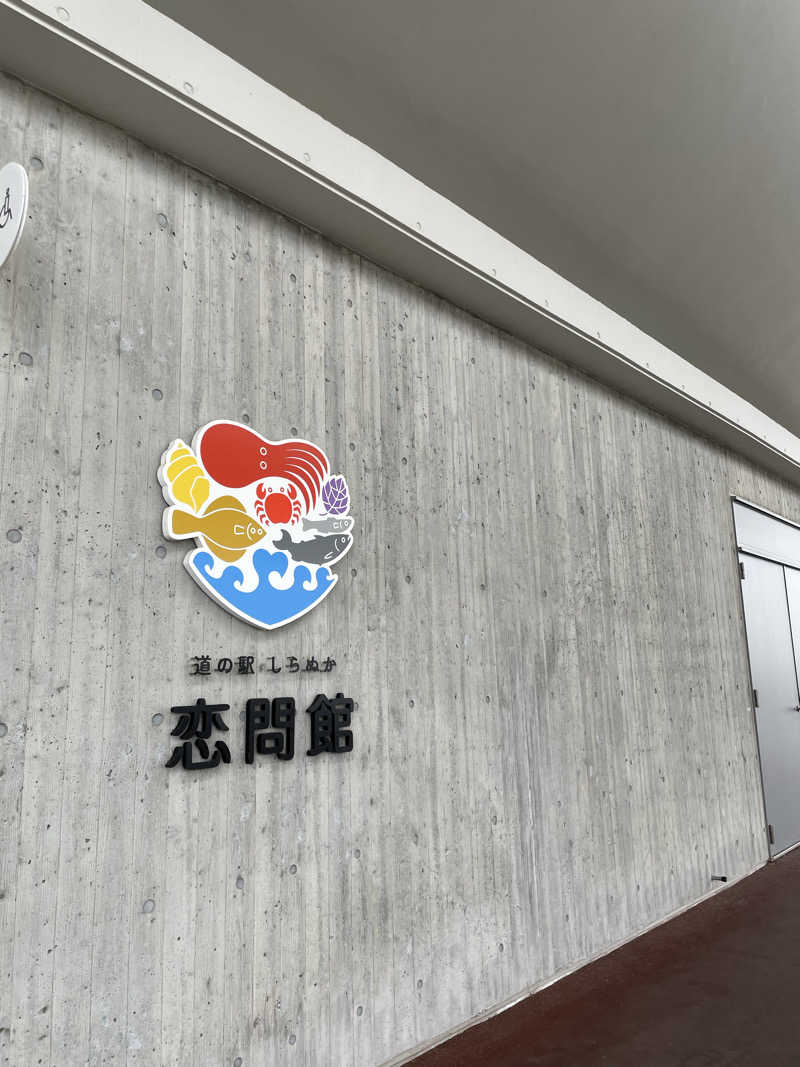 ノンノンさんの道の駅 しらぬか恋問館のサ活写真