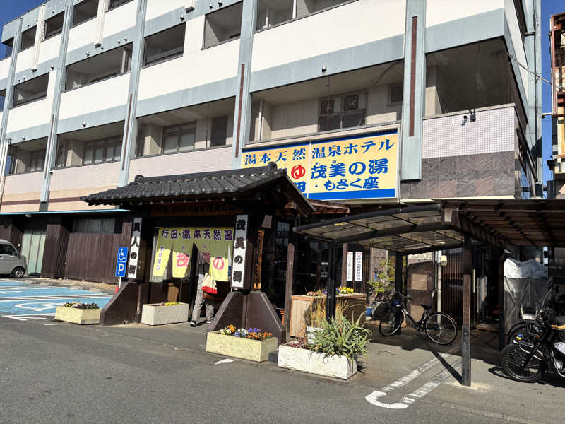tmさんの行田・湯本天然温泉 茂美の湯のサ活写真