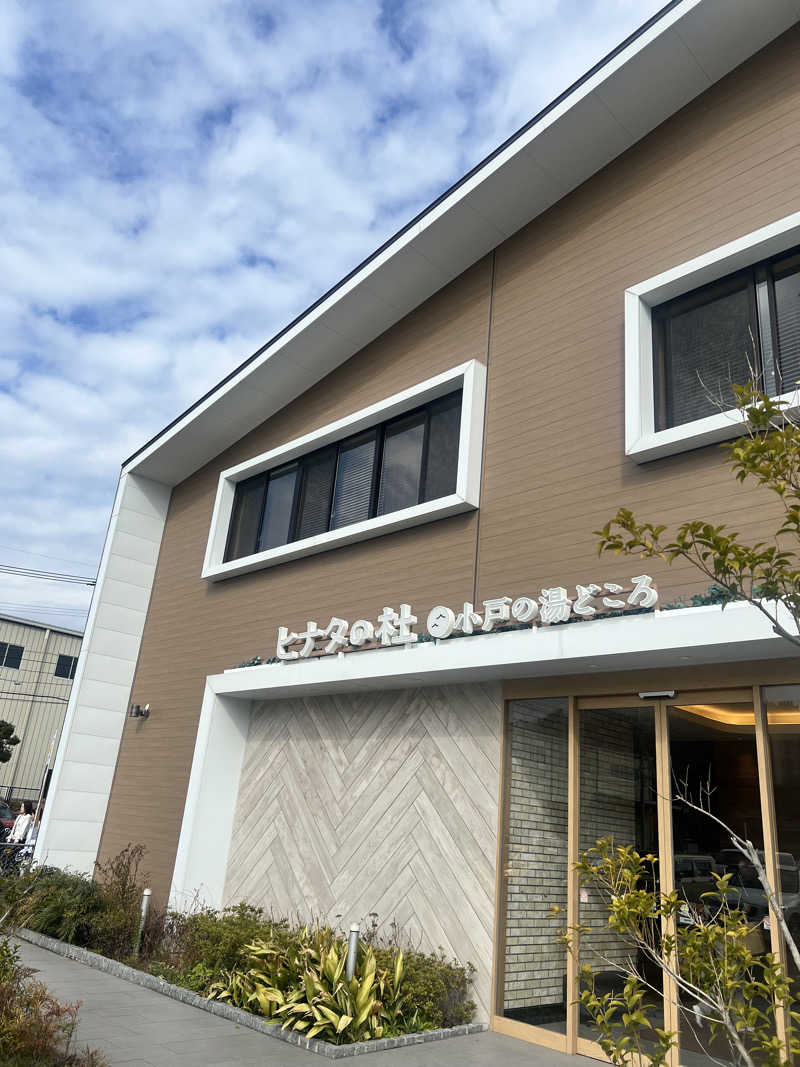 なさんのヒナタの杜 小戸の湯どころのサ活写真