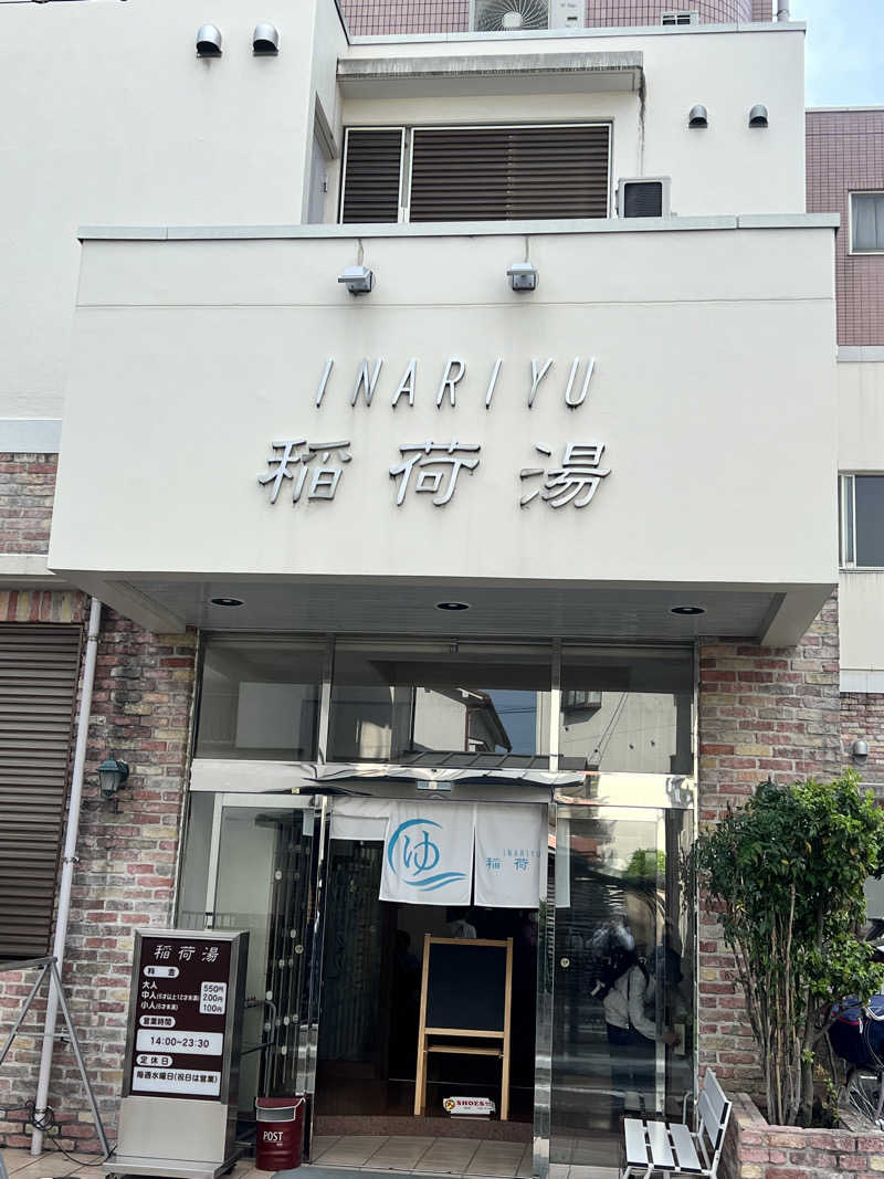 なさんの稲荷湯のサ活写真