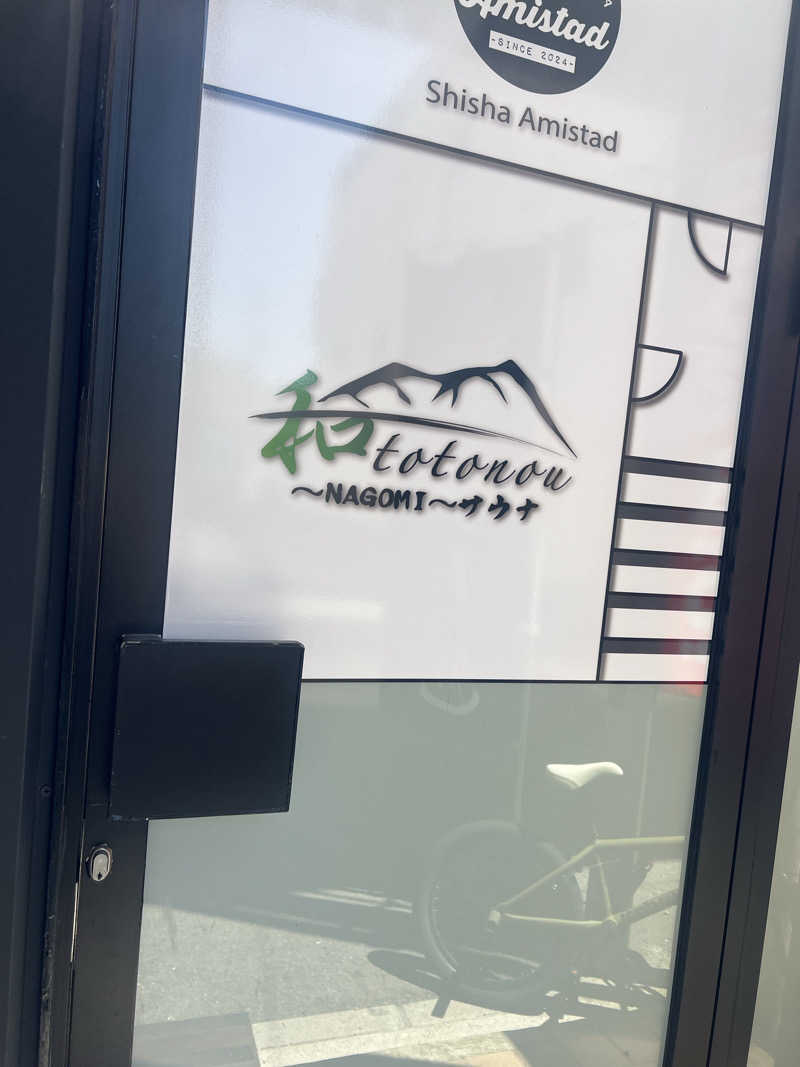 なさんのNAGOMI サウナのサ活写真