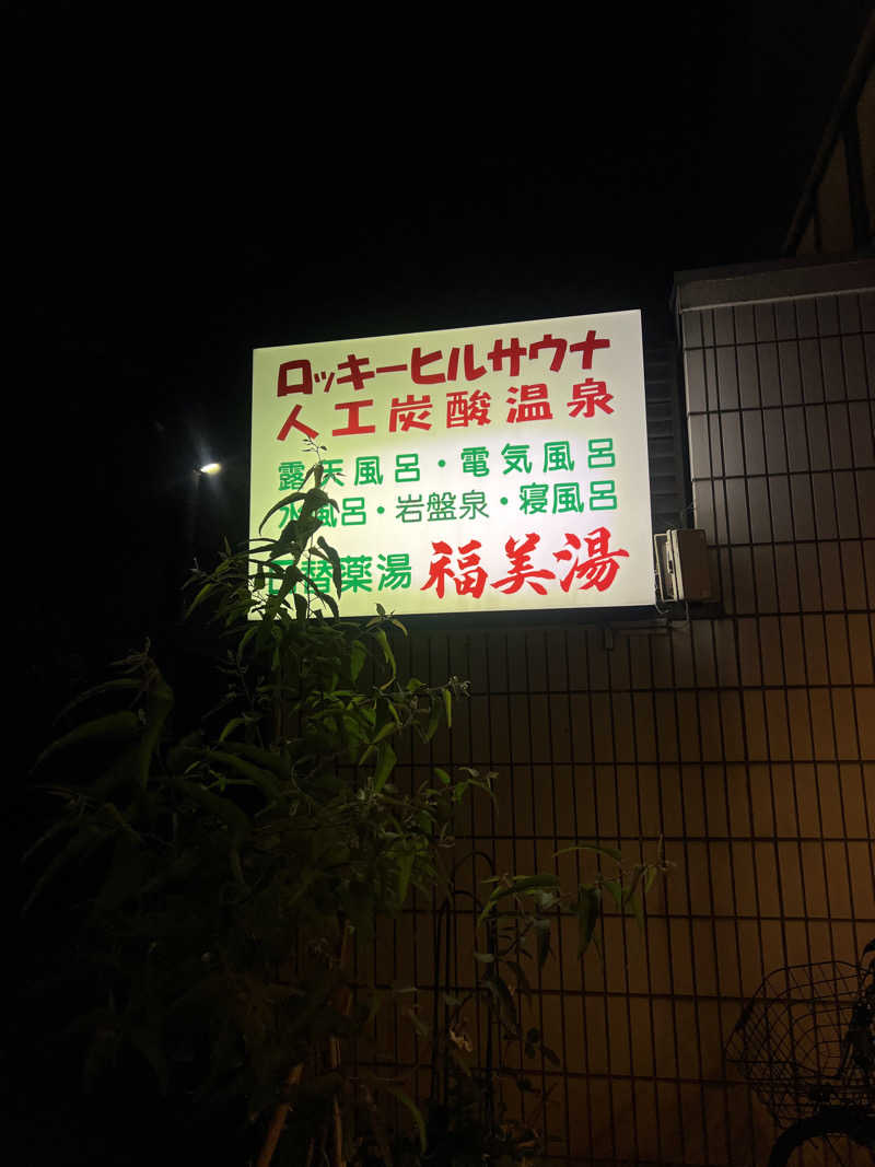 なさんの福美湯のサ活写真