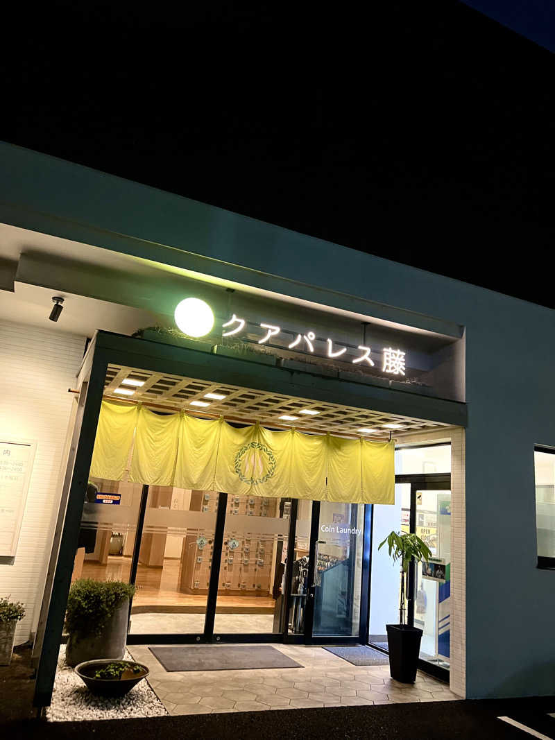 なさんのクアパレス藤のサ活写真