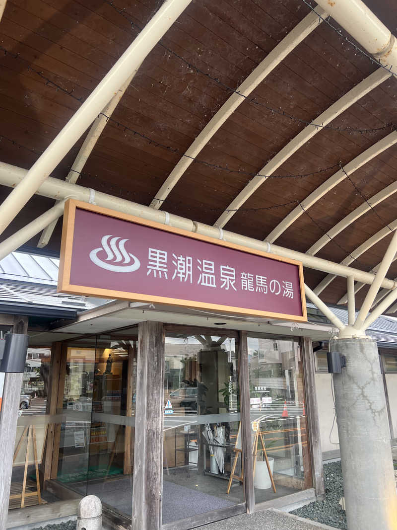 なさんの黒潮温泉 龍馬の湯(高知黒潮ホテル)のサ活写真