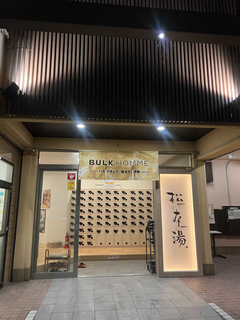 なさんの松本湯のサ活写真