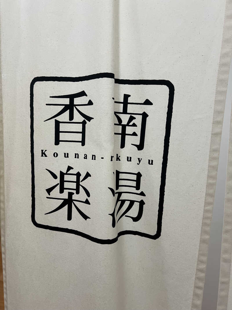 なさんの天然温泉 香南楽湯のサ活写真