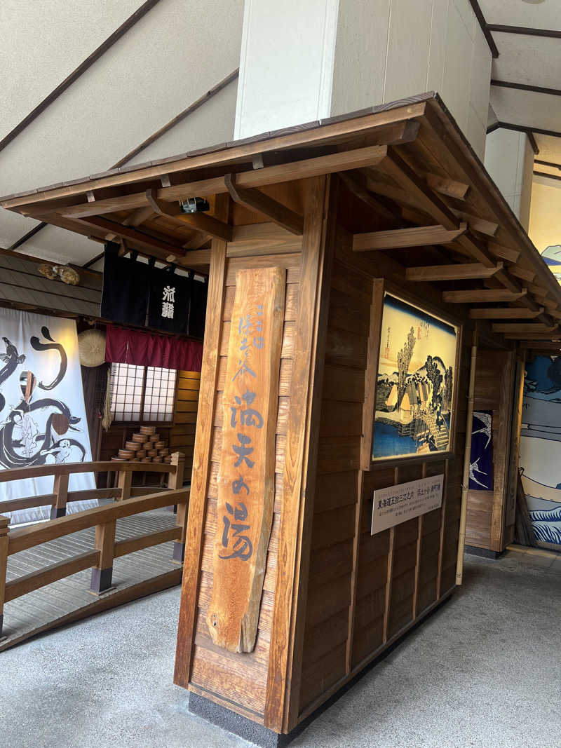 なさんの天然温泉 満天の湯のサ活写真