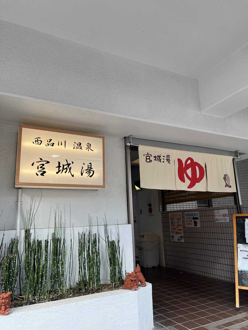 なさんの西品川温泉 宮城湯のサ活写真