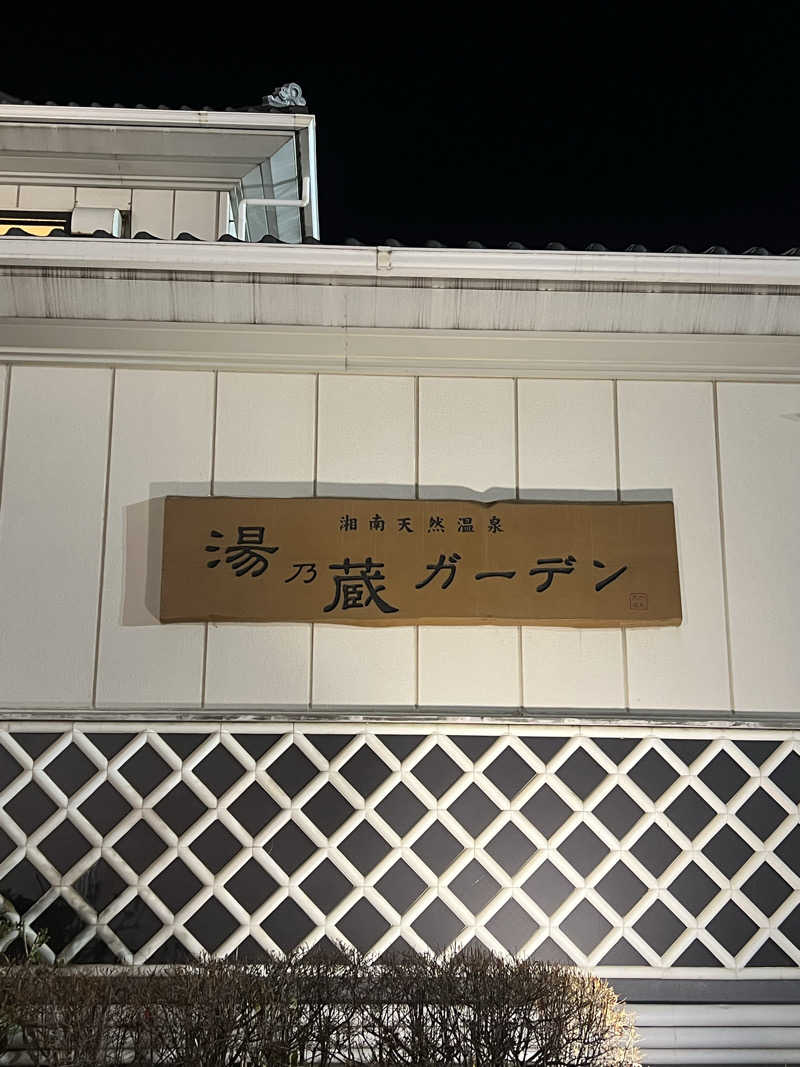 なさんの湘南天然温泉湯乃蔵ガーデンのサ活写真