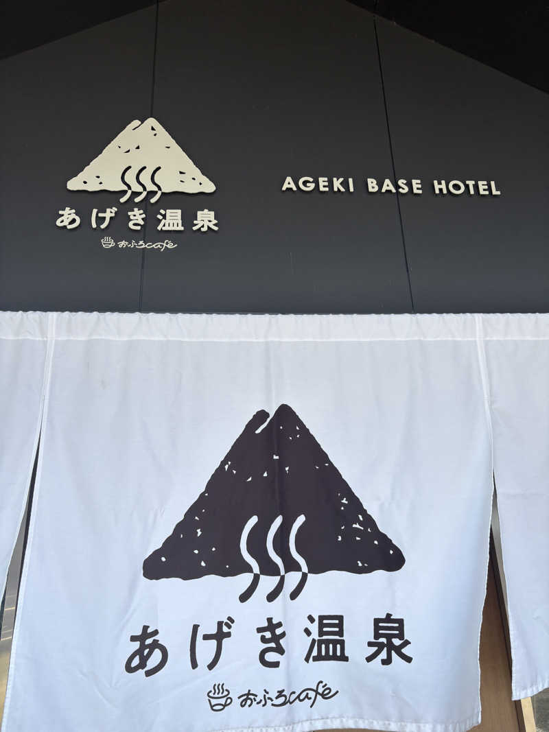 げんきさんのおふろcafé あげき温泉のサ活写真