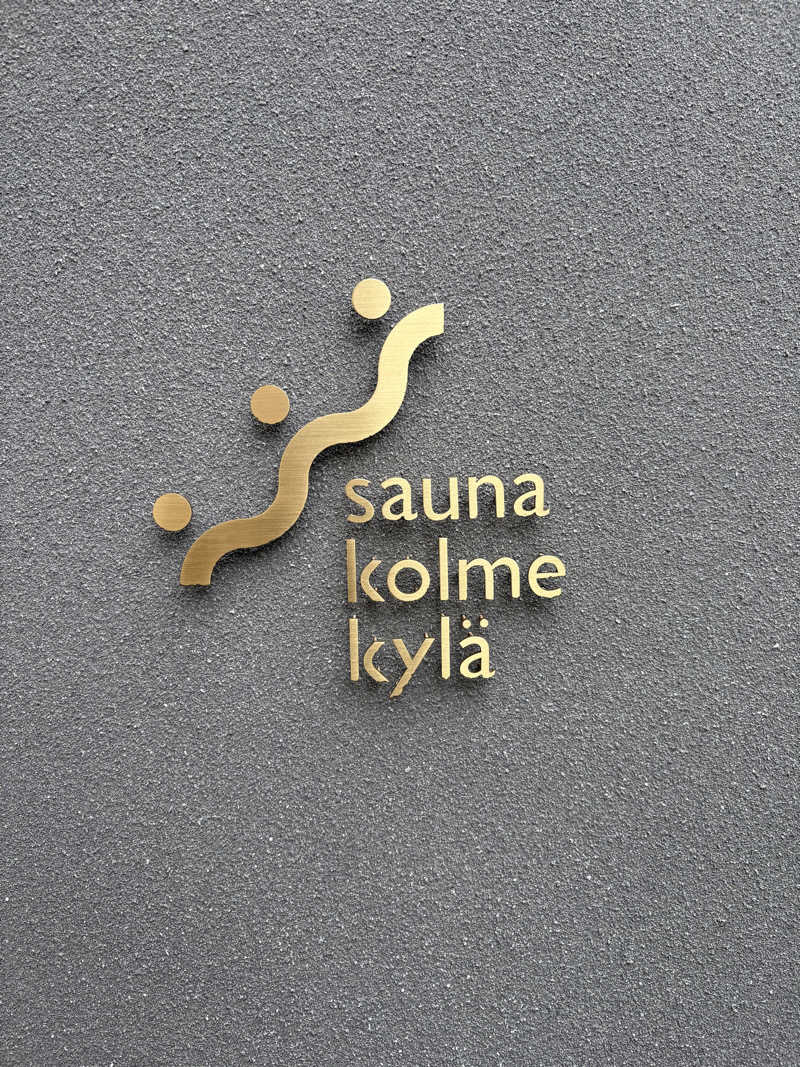 げんきさんのsauna kolme kylä (サウナ コルメ キュラ)のサ活写真