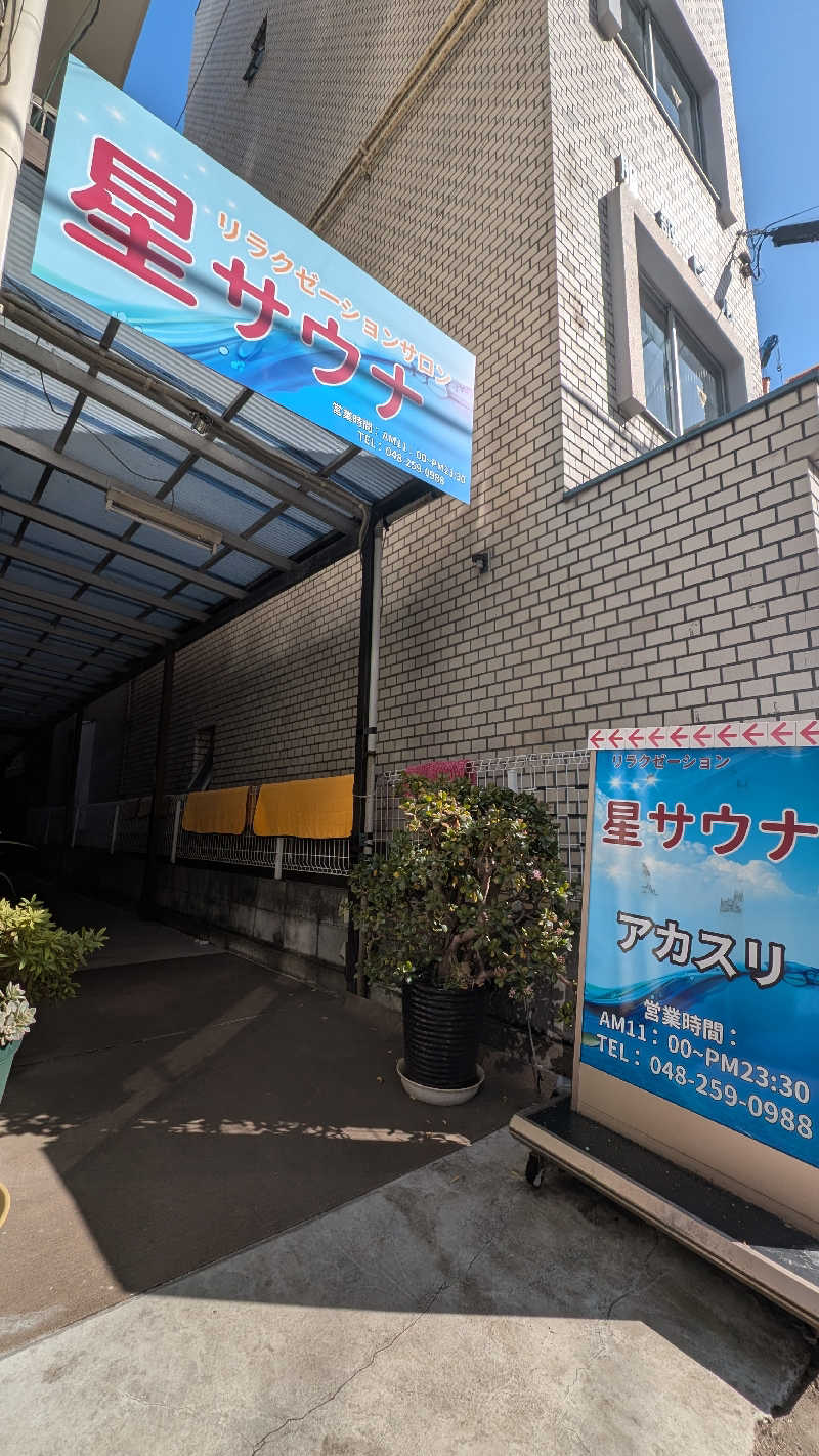 楽しい味のショッピングさんの星サウナのサ活写真
