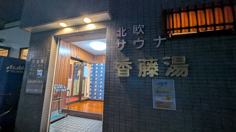 楽しい味のショッピングさんの香藤湯のサ活写真