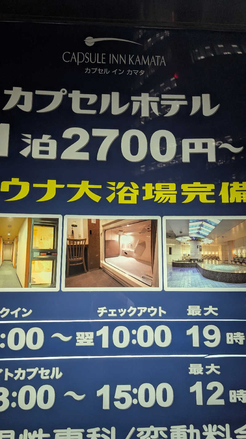 楽しい味のショッピングさんのガーデンサウナ蒲田 (カプセルイン蒲田)のサ活写真