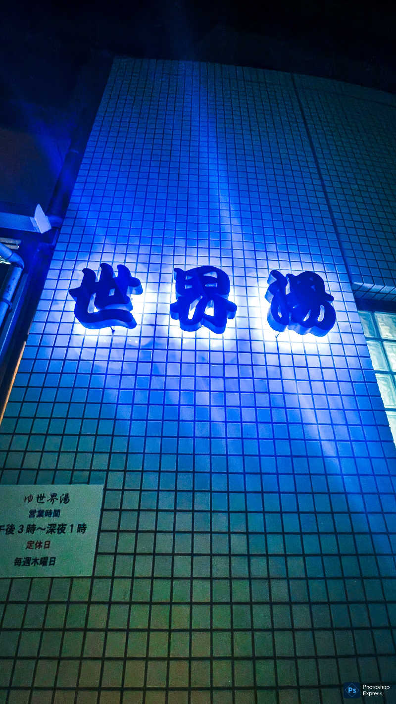 楽しい味のショッピングさんの世界湯のサ活写真