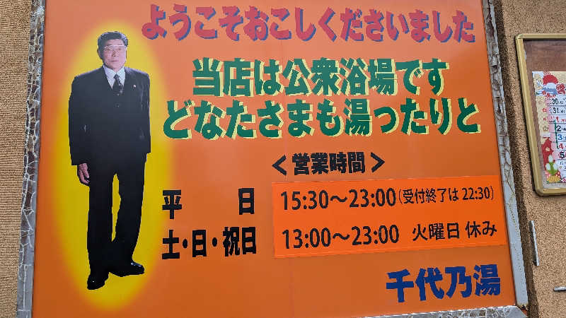 楽しい味のショッピングさんの千代乃湯のサ活写真