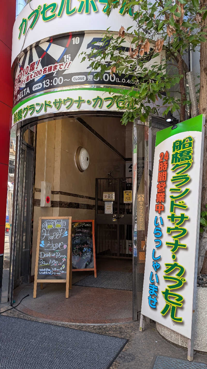 楽しい味のショッピングさんの船橋グランドサウナ&カプセルホテルのサ活写真