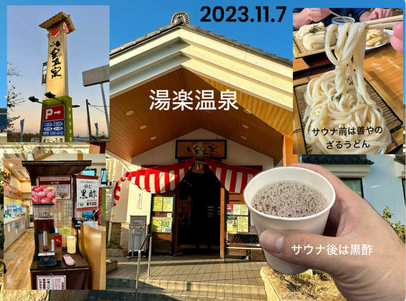 へぼちんさんの春日なごみの湯 湯楽温泉のサ活写真