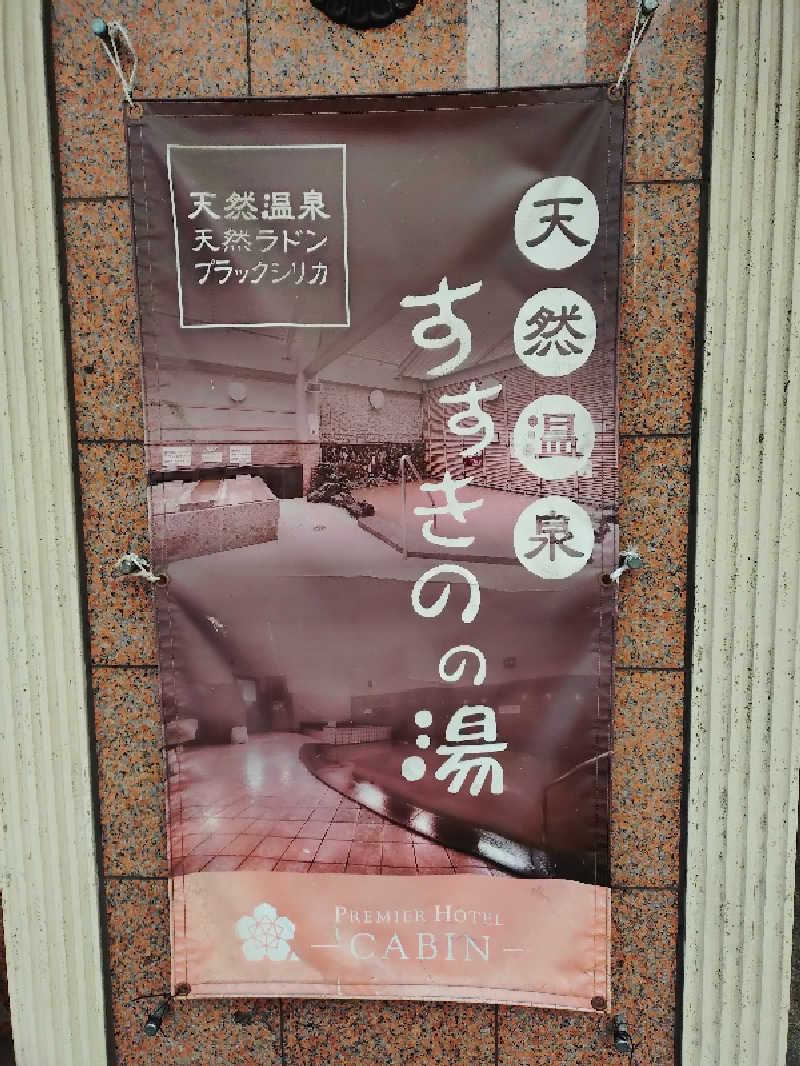 はるまるさんのプレミアホテル-CABIN-札幌のサ活写真