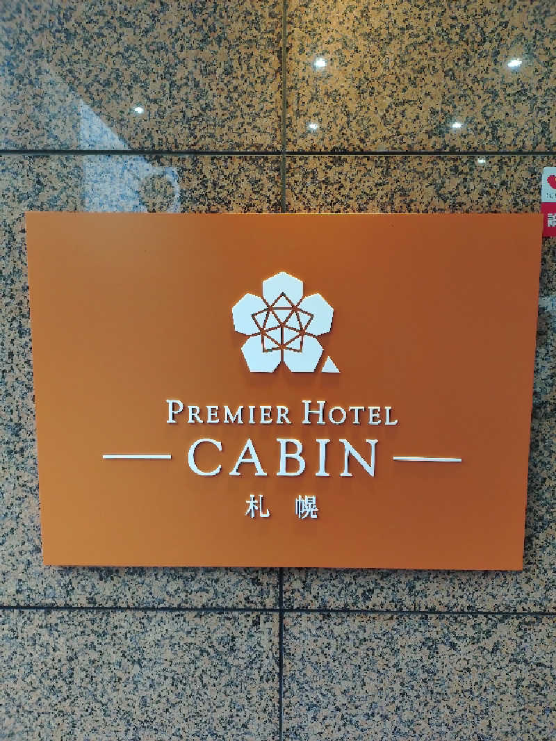 はるまるさんのプレミアホテル-CABIN-札幌のサ活写真