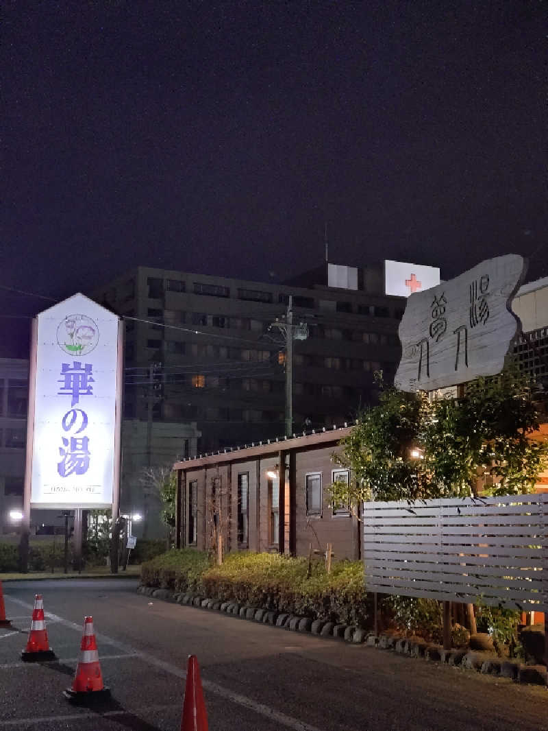はるまるさんの崋の湯(華の湯)のサ活写真
