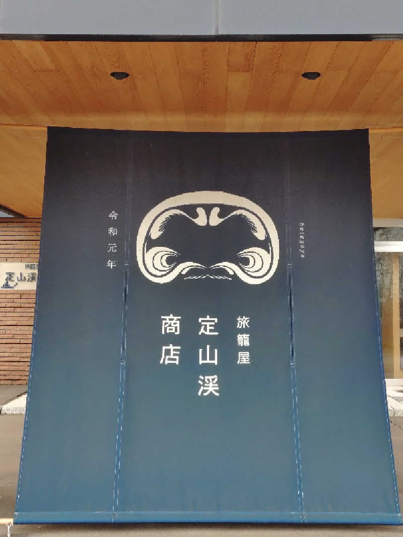 はるまるさんの旅籠屋 定山渓商店のサ活写真