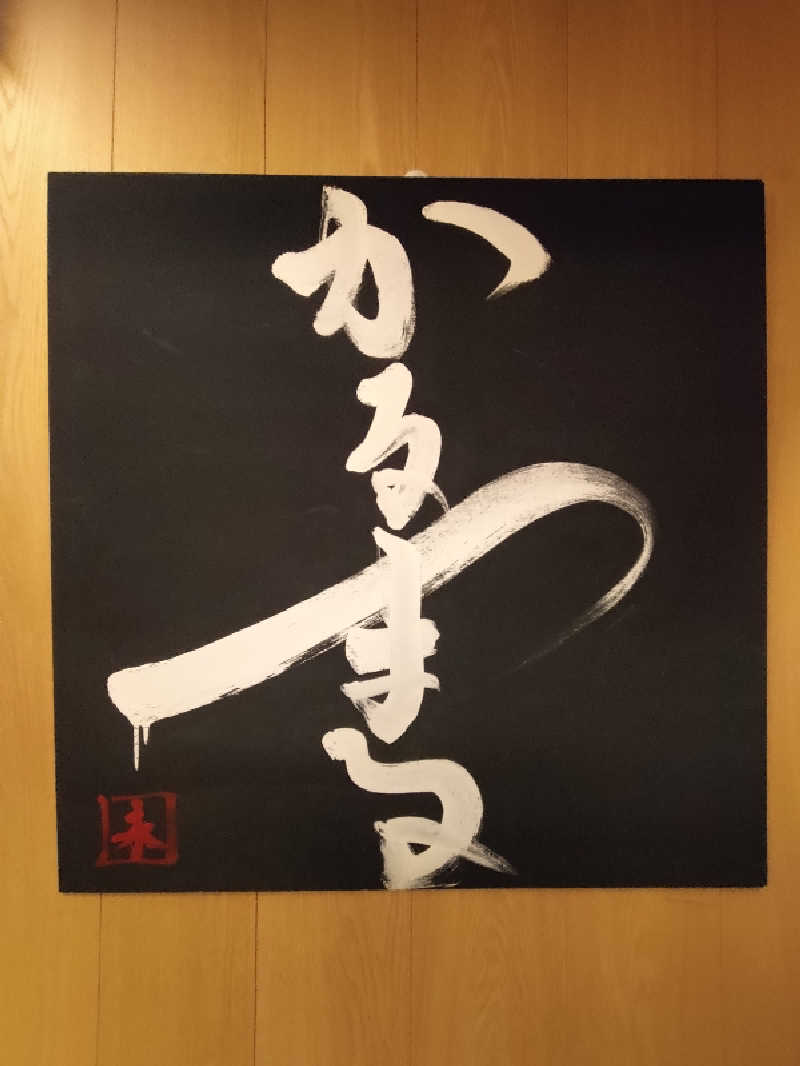 はるまるさんのサウナ&ホテル かるまる池袋のサ活写真