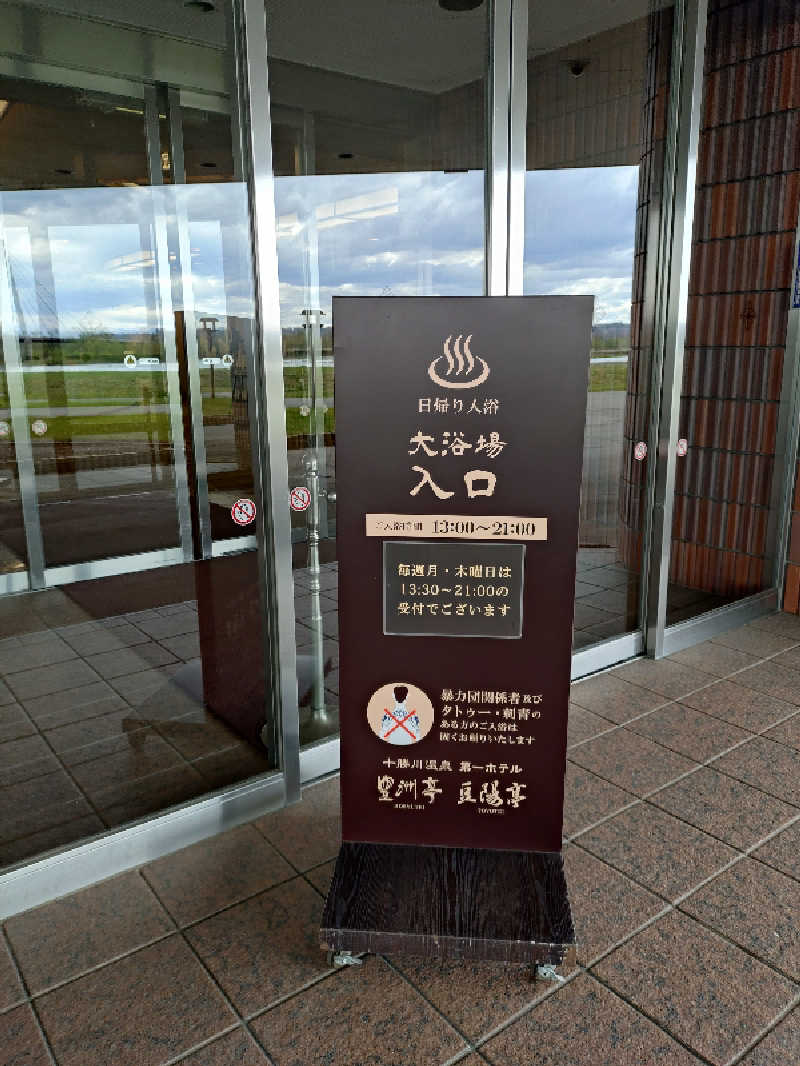 はるまるさんの十勝川温泉 第一ホテルのサ活写真